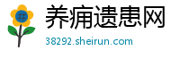 养痈遗患网